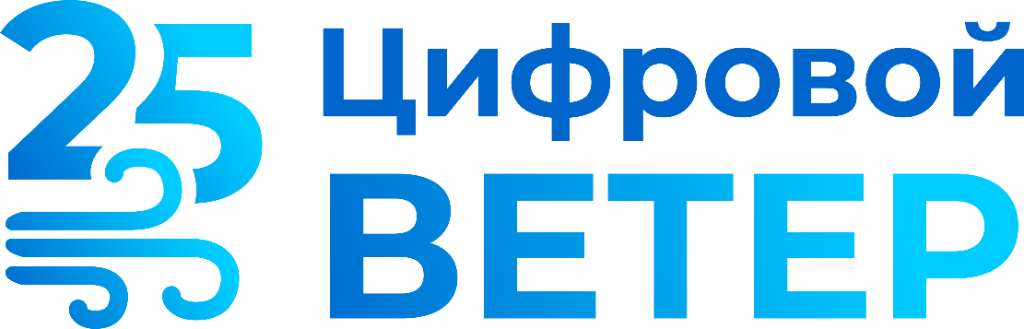 Цифровой Ветер